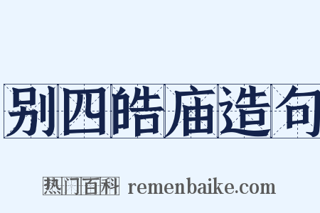 别四皓庙造句是什么意思的图片